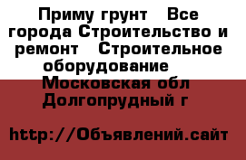 Приму грунт - Все города Строительство и ремонт » Строительное оборудование   . Московская обл.,Долгопрудный г.